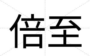 倍至