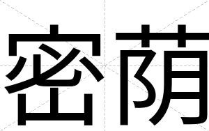 密荫