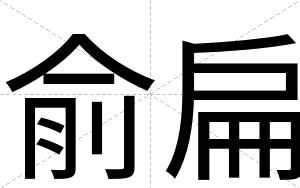俞扁