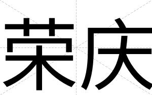 荣庆