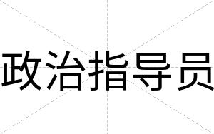 政治指导员