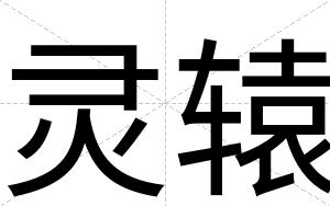 灵辕