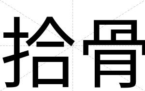 拾骨