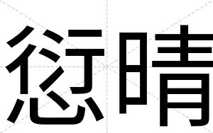 愆晴