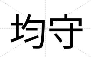 均守