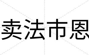 卖法市恩
