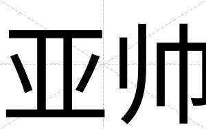 亚帅