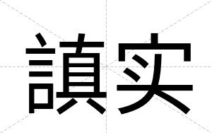 謓实