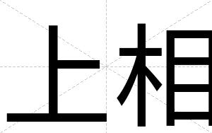 上相