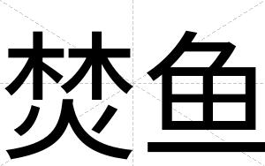 焚鱼