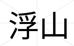 浮山
