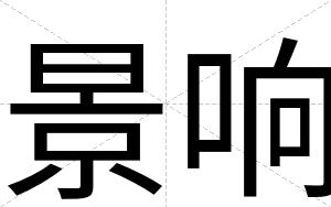景响
