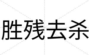 胜残去杀