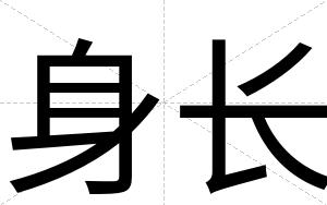 身长