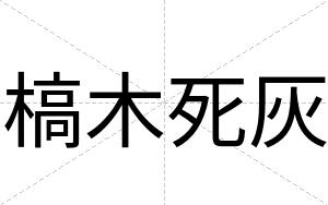 槁木死灰