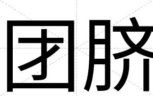 团脐