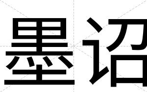 墨诏