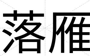 落雁