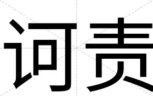 诃责