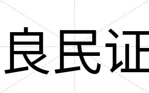 良民证