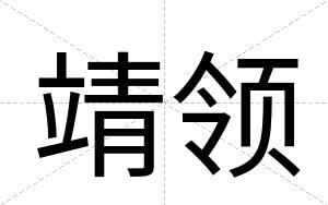 靖领