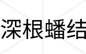 深根蟠结