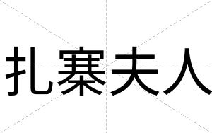 扎寨夫人