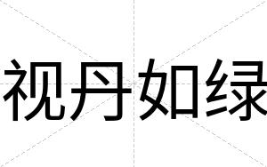 视丹如绿