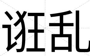 诳乱