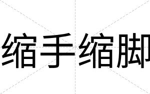 缩手缩脚