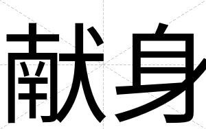 献身