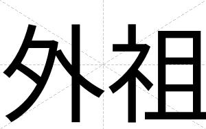 外祖