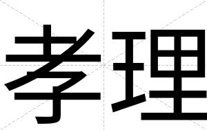 孝理