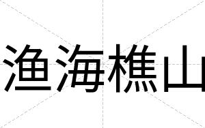 渔海樵山