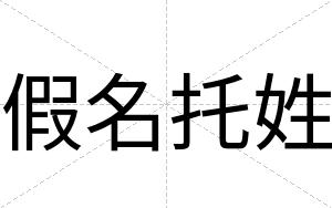 假名托姓