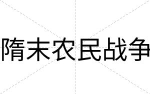 隋末农民战争