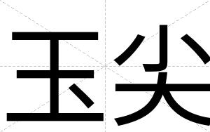 玉尖