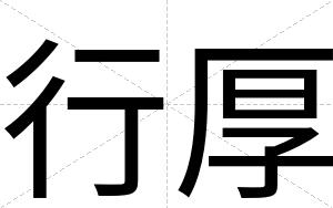 行厚