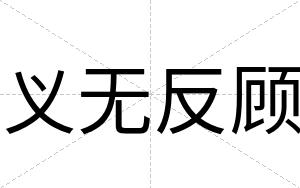 义无反顾