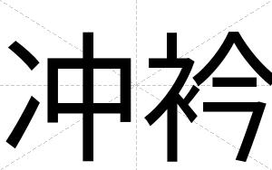 冲衿
