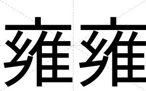 雍雍