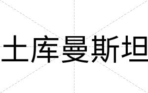 土库曼斯坦