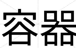容器