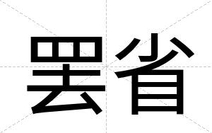 罢省