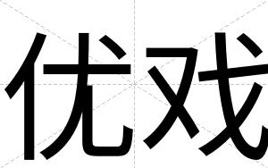 优戏