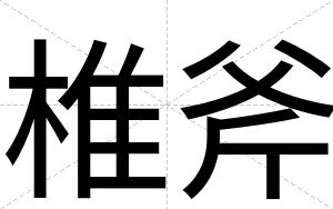 椎斧