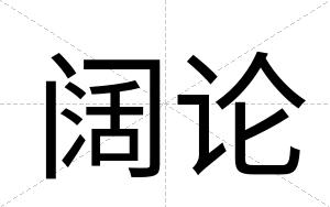 阔论