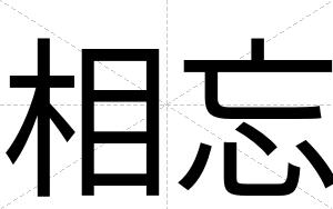相忘