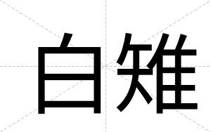 白雉