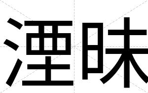 湮昧